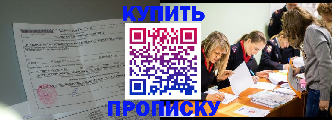 купить прописку в Прохладном